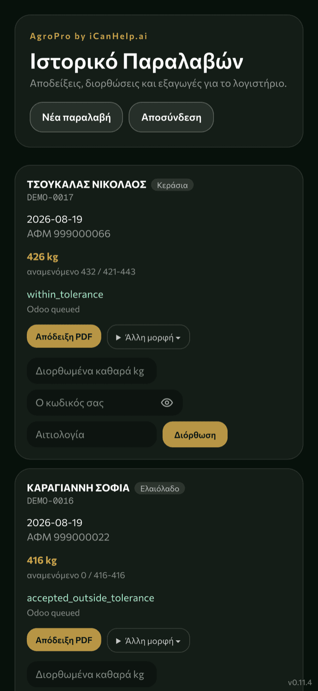 Ιστορικό παραλαβών και αποδείξεις PDF
